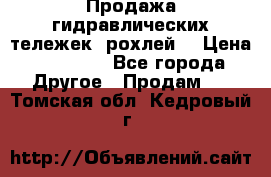 Продажа гидравлических тележек (рохлей) › Цена ­ 14 596 - Все города Другое » Продам   . Томская обл.,Кедровый г.